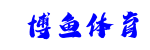 博鱼体育