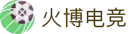 火博电竞——以火之热忱,博竞界巅峰